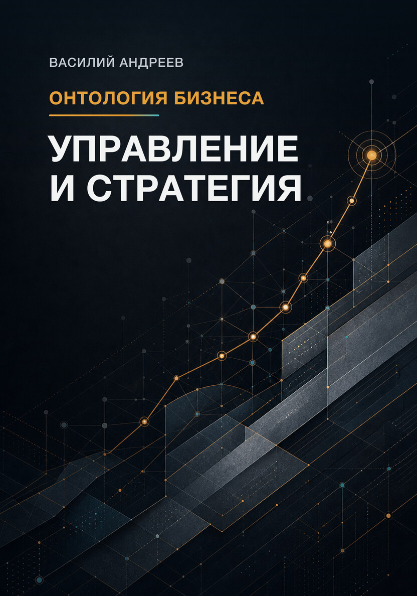 Обложка книги «Онтология бизнеса. Управление и стратегия» Василия Андреева