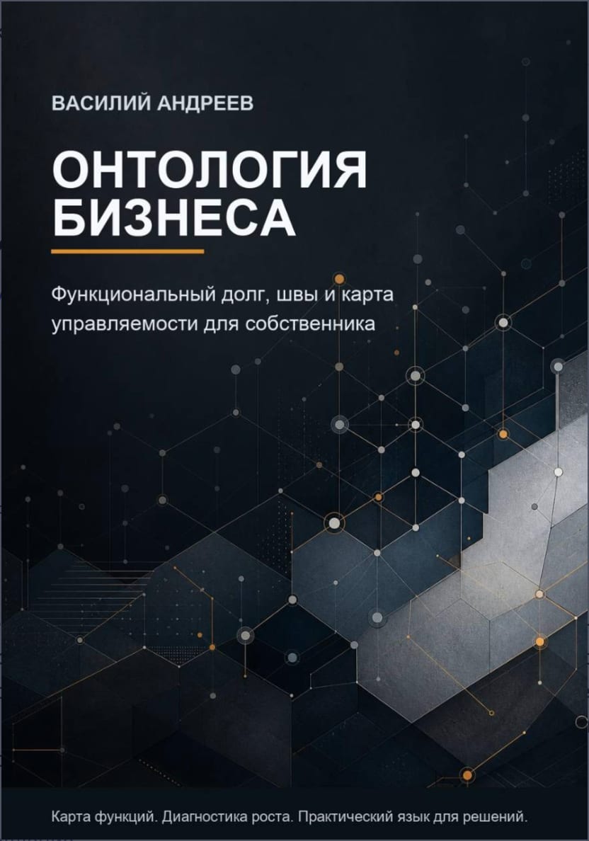 Обложка книги «Онтология бизнеса» Василия Андреева